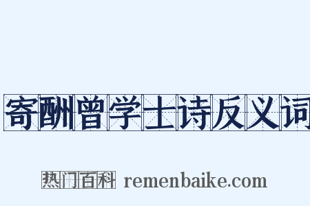 寄酬曾学士诗反义词是什么意思的图片